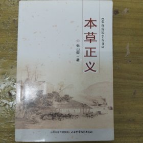 张山雷医学丛书：本草正义