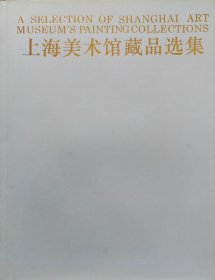 上海美术馆藏品选集 中国画 （1）