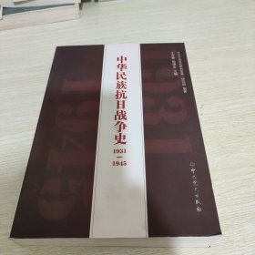 中华民族抗日战争史