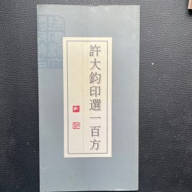 许大钧印选一百方