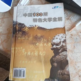 中国100所特色大学全解