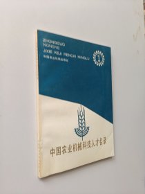 中国农业机械科技人才名录