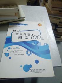 博识英语一百系列：博识初中英语阅读100篇