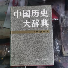 中国历史大辞典 科技史【精装 品好如图】