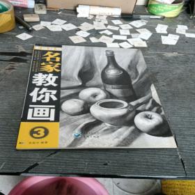 名家教你画：素描静物