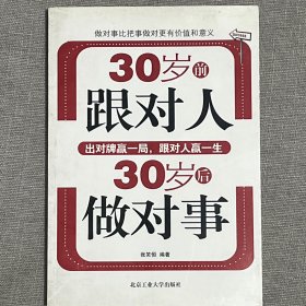 30岁前跟对人30岁后做对事：出对牌赢一局跟对人赢一生