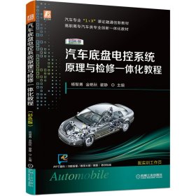 【假一罚四】汽车底盘电控系统原理与检修一体化教程（彩色版）杨智勇金艳秋翟静