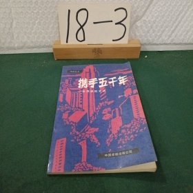 携手五千年——世界保险史话