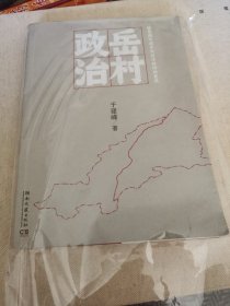 岳村政治：转型期中国乡村政治结构的变迁