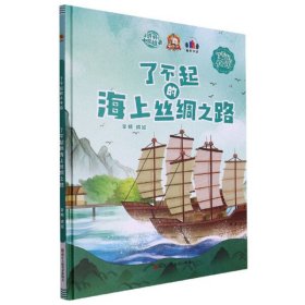 【正版新书】了不起的大中国：了不起的海上丝绸之路儿童精装绘本