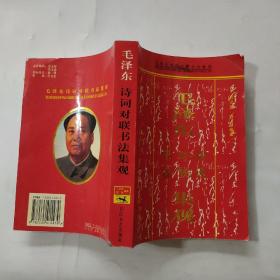 毛泽东诗词对联书法集观