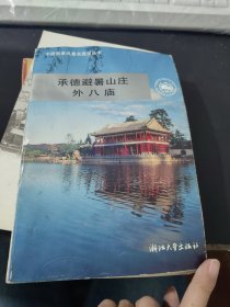 中国国家风景名胜区丛书 承德避暑山庄外八庙