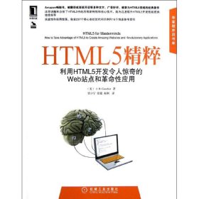 HTML5精粹:利用HTML5开发令人惊奇的Web站点和革命性应用 9787111397717