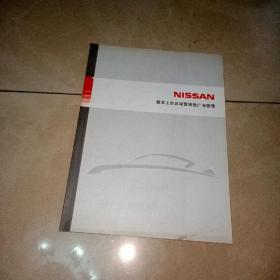 NISSAN新车上市区域营销推广与管理