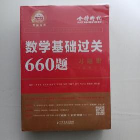 2023考研数学基础过关660题·数学二