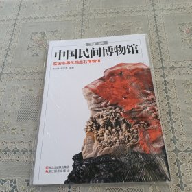 “非遗”选萃·中国民间博物馆：临安市昌化鸡血石博物馆