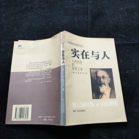 实在与人:人的存在的形而上学 [俄]С.Л.弗兰克 浙江人民出版社