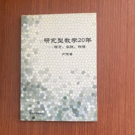 研究型教学20年——理念、实践、物理