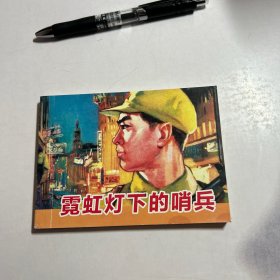 霓虹灯下的哨兵