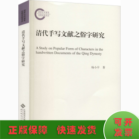清代手写文献之俗字研究