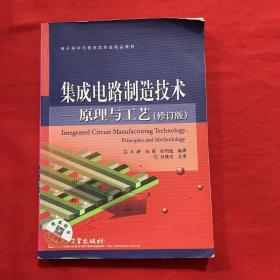 电子科学与技术类专业精品教材：集成电路制造技术·原理与工艺（修订版）