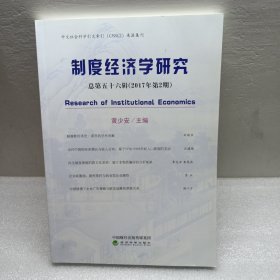 中文社会科学引文索引（CSSCI）来源集刊：制度经济学研究（总第五十六辑 2017年第2期）