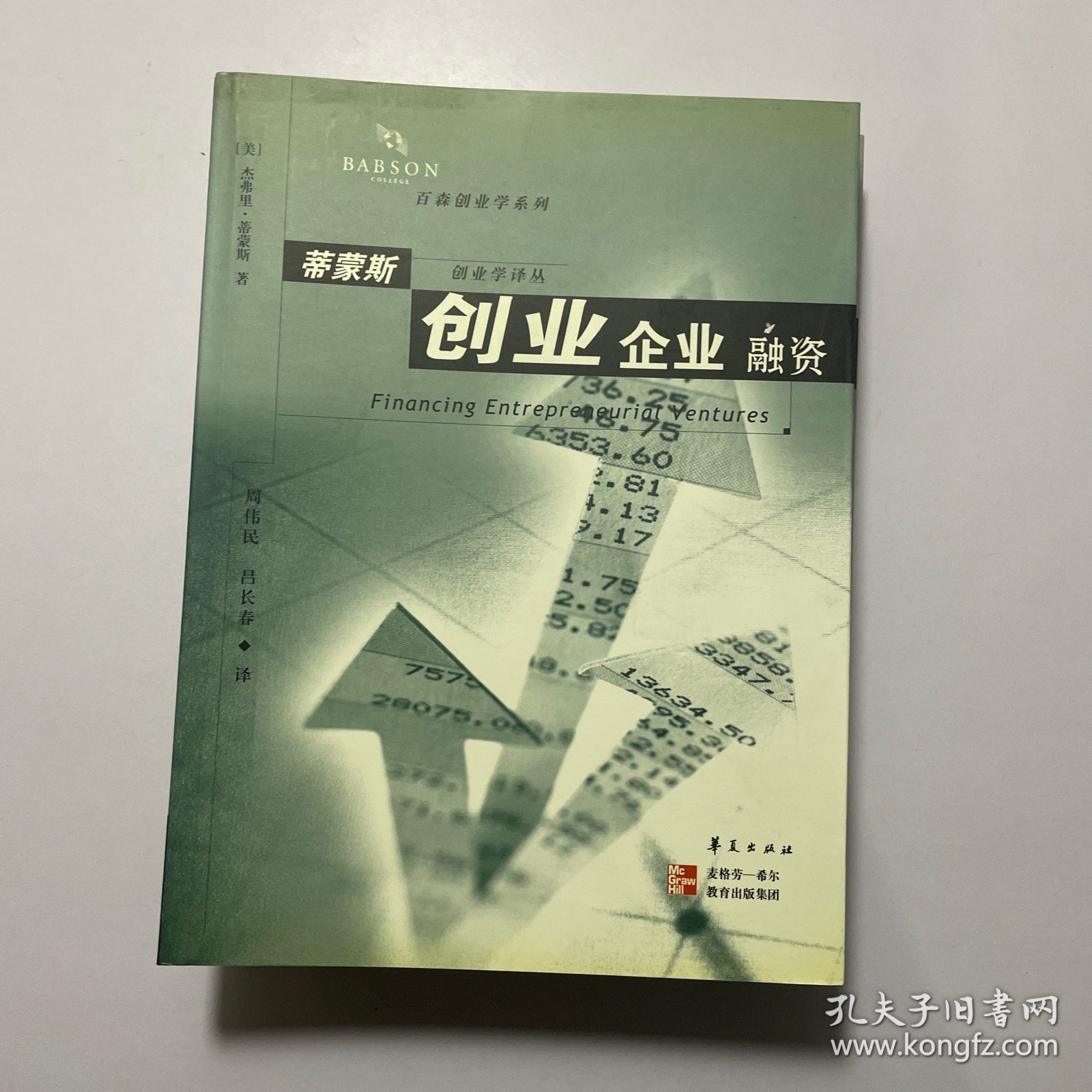 蒂蒙斯创业学译丛：《资源需求与商业计划》《创业者》《快速成长》《创业企业融资》《战略与商业机会》