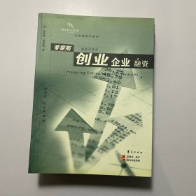 蒂蒙斯创业学译丛：《资源需求与商业计划》《创业者》《快速成长》《创业企业融资》《战略与商业机会》