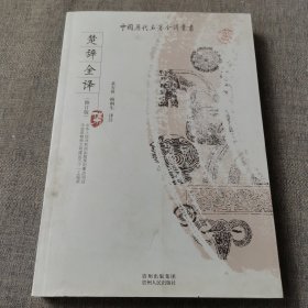 楚辞全译集（修订版）