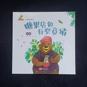 可爱的数学：糖果店的有奖竞猜（规律）