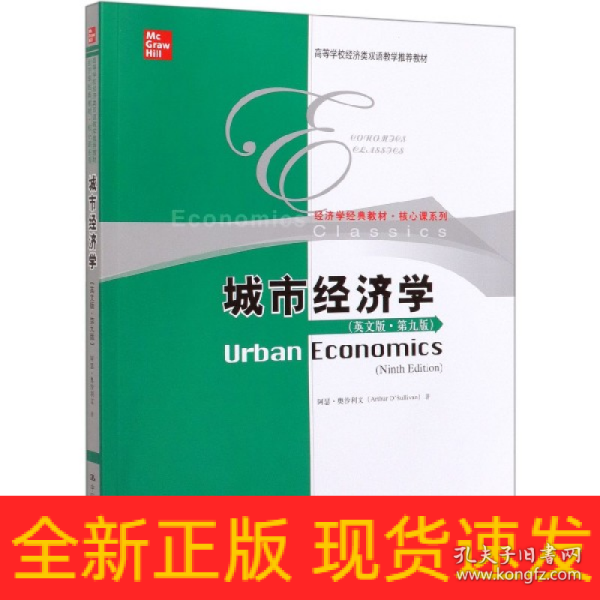 城市经济学（英文版·第九版）/高等学校经济类双语教学推荐教材·经济学经典教材·核心课系列