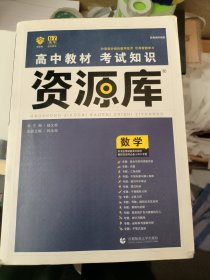 2018新版 高中教材考试知识资源库 数学 理想树67高考