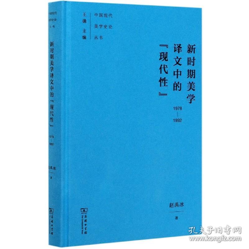 新时期美学译文中的现代性(1978-1992)(精)/中国现代美学史论丛书