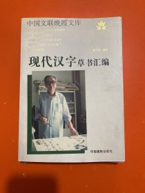 现代汉字草书汇编