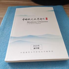 中国现代文学研究丛刊 2020年第6期