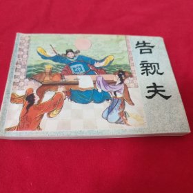 岭南版连环画 (告亲夫)