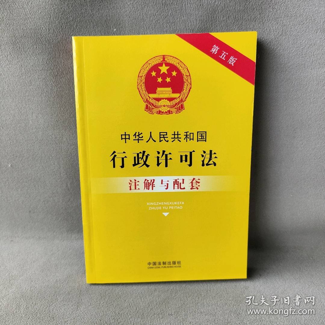 【库存书】中华人民共和国行政许可法注解与配套 第5版