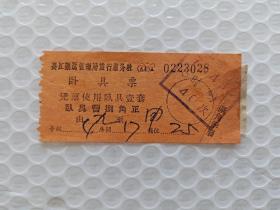 长江航运管理局旅行服务社卧具票