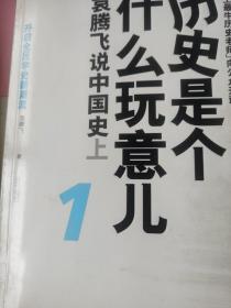 历史是个什么玩意儿1：袁腾飞说中国史 上