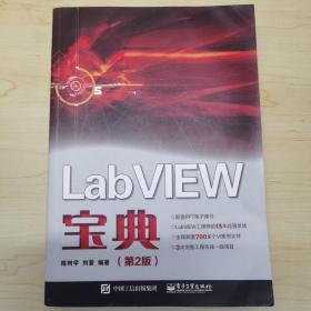 LabVIEW宝典（第2版）