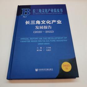 长三角文化产业发展报告（2020～2022）