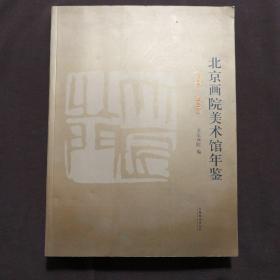 北京画院美术馆年鉴 : 2005～2008