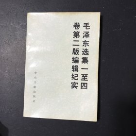 毛泽东选集一至四卷第二版编辑纪实