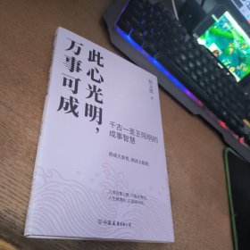 此心光明，万事可成（千古一圣王阳明的成事智慧，欲成大事者，须读王阳明！）