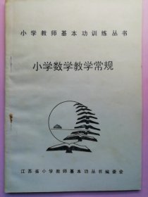 小学数学教学常规