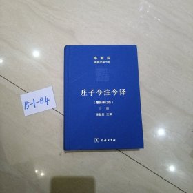 庄子今注今译