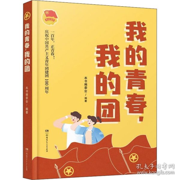 我的青春，我的团