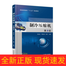 制冷壓縮機(jī) 第3版