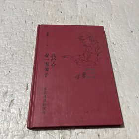 季羡林感悟流年：我的心是一面镜子