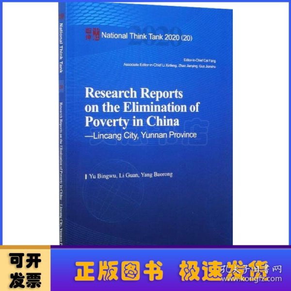 中国脱贫攻坚调研报告——临沧篇-（Research Reports on the Elimination of Poverty in China—Lincang City, Yunnan Province）